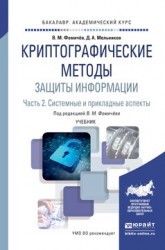 Криптографические методы защиты информации. В 2-х частях. Часть 2. Системные и прикладные аспекты. Учебник для академического бакалавриата