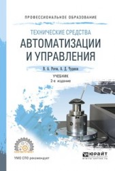 Технические средства автоматизации и управления 2-е изд., испр. и доп. Учебник для СПО