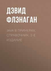 Java в примерах. Справочник. 2-е издание