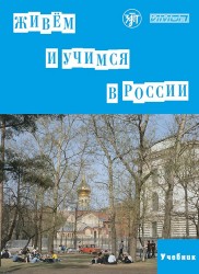 Живем и учимся в России. Учебное пособие по русскому языку для иностранных учащихся (I уровень) (+2 CD)