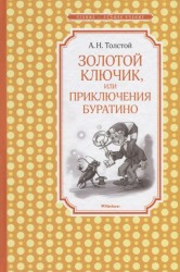 Золотой ключик, или Приключения Буратино (нов.обл.)