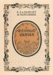 К. Бальмонт. Н. Черепнин. Фейные сказки. Детские песенки