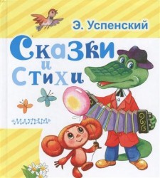 Э. Успенский. Сказки и стихи