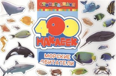 Морские обитатели. 400 наклеек