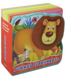 Учимся сравнивать
