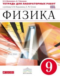 Физика. 9 кл. Тетр. для лаб/работ. ВЕРТИКАЛЬ. (ФГОС)