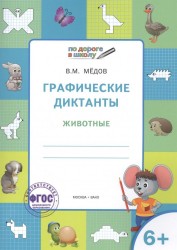 Графические диктанты. Животные. Тетрадь для занятий с детьми 6-7 лет