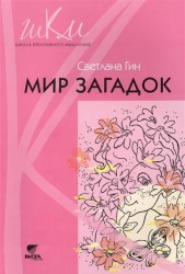 Мир загадок. Программа и методические рекомендации по внеурочной деятельности в начальной школе (1 класс). Пособие для учителя