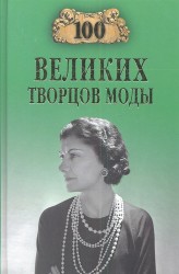 Сто великих творцов моды