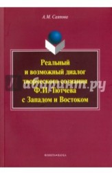 Реальный и возможный диалог творческого сознания Ф.И. Тютчева с Западом и Востоком. Монография