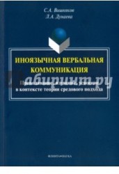 Иноязычная вербальная коммуникация. Преподавание, изучение, усвоение в контексте теории средового подхода