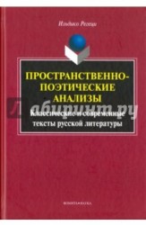 Пространственно-поэтические анализы. Классические и современные тексты русской литературы