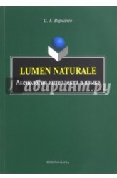 Lumen Naturale. Аксиология интеллекта в языке. Монография