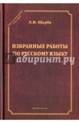 Избранные работы по русскому языку