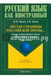 Листая страницы российской прозы... Анализ художественного текста в иностранной аудитории. Учебное пособие