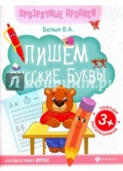 Пишем русские буквы. Книга-тренажер. ФГОС