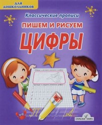 Пишем и рисуем. Цифры