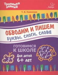Обводим и пишем буквы, слоги, слова