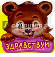 Вежливые слова. Здравствуй. Развивающая книга