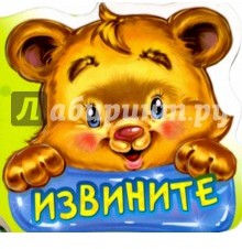 Вежливые слова. Извините. Развивающая книга