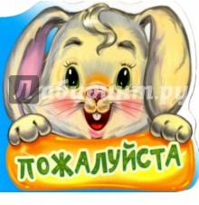 Вежливые слова. Пожалуйста. Развивающая книга