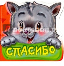 Вежливые слова. Спасибо. Развивающая книга