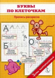 Буквы по клеточкам. Пропись-раскраска