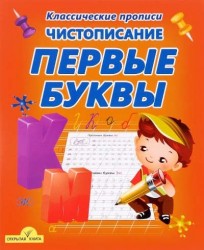 Чистописание. Первые буквы