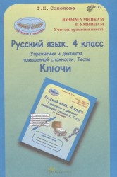 Русский язык. 4 класс. Упражнения и диктанты повышенной сложности. Тесты. Ключи