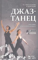 Джаз - танец. Пособие для начинающих. Учебное пособие (+DVD)