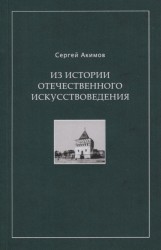 Из истории отечественного искусствоведения. Очерки и рецензии