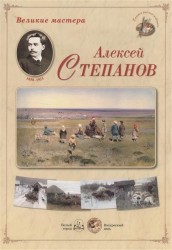 Великие мастера: Алексей Степанов (набор репродукций картин)