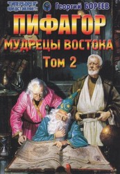 Пифагор. Том 2. Мудрецы Востока