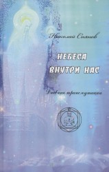 Небеса внутри нас. Дневник трансмутации