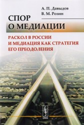 Спор о медиации. Раскол в России и медиация как стратегия его преодоления