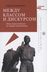 Между классом и дискурсом. Левые интеллектуалы на страже капитализма