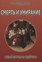 Смерть и умирание. Новый взгляд на проблему