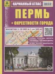 Пермь + окрестности города. Карманный атлас. Масштаб 1:30 000 (в 1см 300м)
