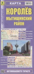 Королев. Мытищинский район. Карта. Масштаб 1:20 000 (в 1см 200м). Масштаб 1:100 000 (в 1см 1км)