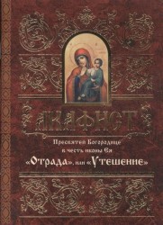 Акафист Пресвятей Богородице в честь иконы Ея "Отрада", или "Утешение"