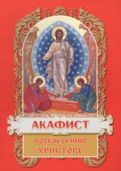 Акафист Воскресению Христову