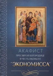 Акафист Пресвятой Богородице в честь иконы Ее "Экономисса"