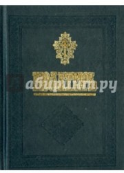 Псалтирь и молитвы за упокой души