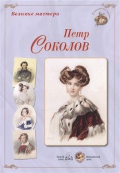 Великие мастера: Петр Соколов (набор репродукций картин)