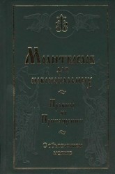 Молитвослов. Перевод и объяснение утренних и вечерних молитв, канонов и правила ко Святому Причащению. Советы о домашней молитве, об исповеди, о подготовке к причастию