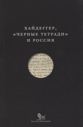 Хайдеггер, "Черные тетради" и Россия