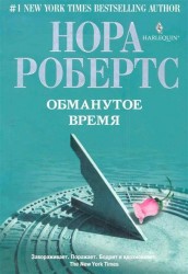 Обманутое время