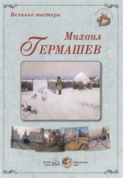 Великие мастера: Михаил Гермашев (набор репродукций картин)