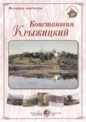 Великие мастера: Константин Крыжицкий (набор репродукций картин)