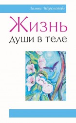 Жизнь души в теле